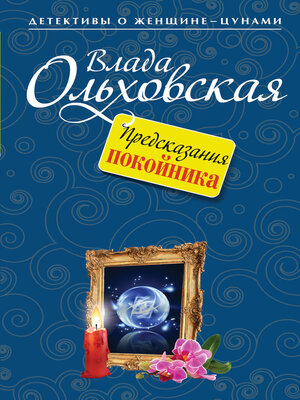 cover image of Предсказания покойника